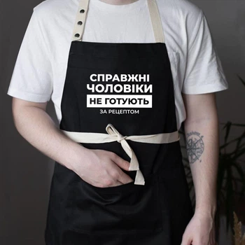 Фартух із написом «Справжні чоловікі не готують за рецептом» (чорний)