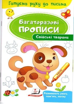 Багаторазові прописи Свійські тварини (9789669474254)