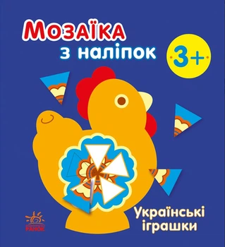 Мозаїка з наліпок Українські іграшки - Мусієнко Наталя (9789667513993)