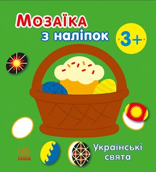 Мозаїка з наліпок Українські свята - Мусієнко Наталя (9789667513986)