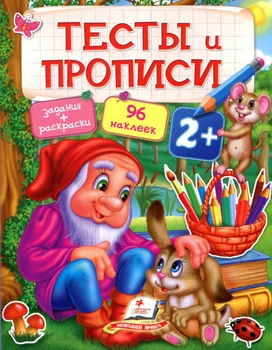 Тесты и раскраски с наклейками ТЕСТЫ и ПРОПИСИ 2+ (9789669137715)