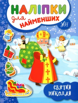 Наліпки для найменших Святий Миколай - Юлія Сікора (9789662846973)