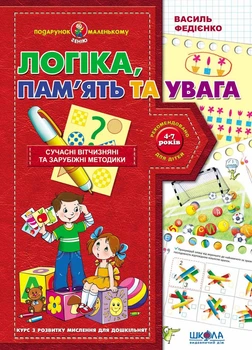Логіка, пам'ять та увага - Василь Федієнко (9789664290385)
