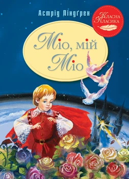 Міо, мій Міо! - Ліндґрен А. (9786178280888)