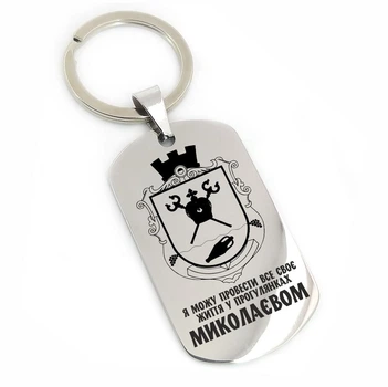 Брелок "Миколаїв" (макет 1149)