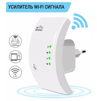 Беспроводной Wi-Fi репитер усилитель сигнала Wi-Fi 2.4 ГГц 300 Мбит/с ретрянслятор Белый