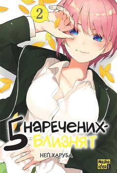 П'ять наречених-близнят. Том 2 - Неґі Харуба (9786178109868)