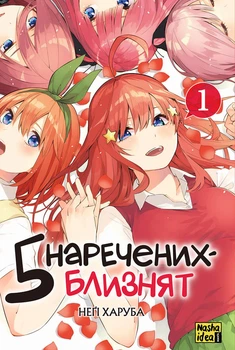 П'ять наречених-близнят. Том 1 - Неґі Харуба (9786178109707)