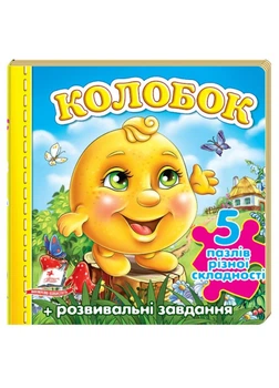 Колобок. 5 пазлів різної складності (978-966-913-637-4) Пегас