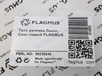 Трос ручника Ланос, Сенс лівий 96230545 FLAGMUS