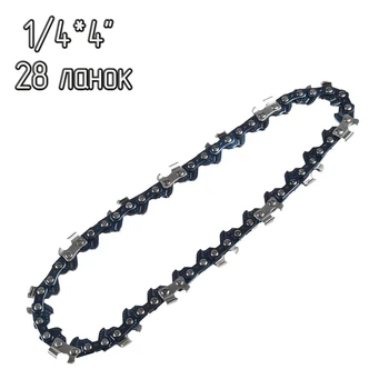 Ланцюг для бензопили 28 ланок 4" Saw Chain крок 1/4", ланцюг для електропили (шина 10см) (1010322-DarkBlue)