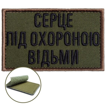 Шеврон нашивка на липучці Серце під охороною відьми хакі 5х8 см, вишитий патч