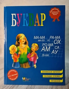 Буквар за методикою Жукової Н.С. А4 украінська мова