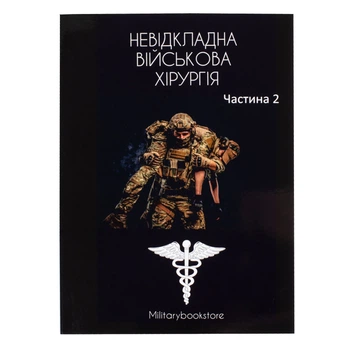 Книга "Неотложная военная хирургия" Часть 2 Українська М'яка (117843)
