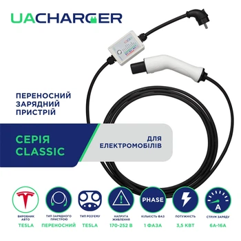 Переносное зарядное устройство UACHARGER CLASSIC для электромобилей Tesla, 3,5 кВт, 6A-16А, 230В.