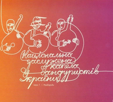 Компакт диск UKRmusic Національна Заслужена Капела Бандуристів України Імені Г. І. Майбороди ч.3 CD