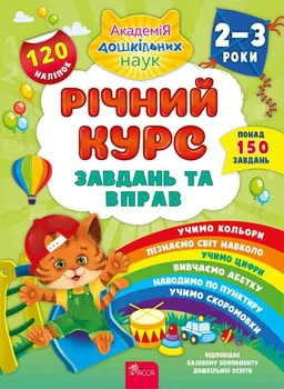 Річний курс завдань та вправ, 2–3 роки