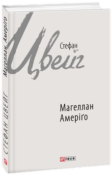 Магеллан. Амеріґо - Стефан Цвейг (978-966-03-7741-7)