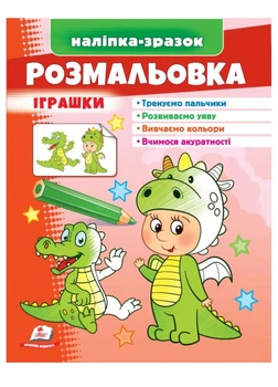 Раскраска игрушки Дракончик. Наклейка-образец (978-966-466-633-3)