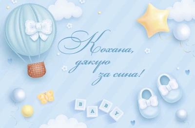 Плакат на выписку из роддома "Любимая, спасибо за сына!" с креплением, не оставляющем следы на стенах