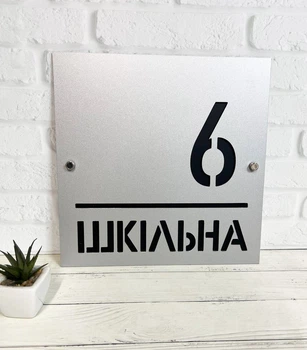 Адресна металева табличка срібна з чорними літерами та з дистанційними кріпленнями 30 х 30 см, БП-028