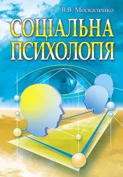Соціальна психологія. Підручник. Видання 2?ге, виправлене та доповнене