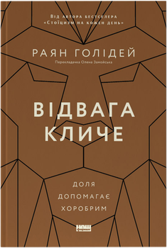 Відвага кличе. Доля допомагає хоробрим - Раян Голідей (9786178120863)