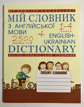 Мой словарь по английскому языку. 1-4 классы