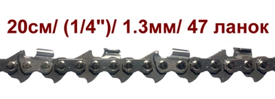 Ланцюг Winzor 25WH47 / (1/4")/1.3мм./ 47 ланок (20см.)