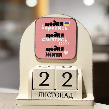 Вічний календар "Щодня боротись, сміятись, жити", розмір 160х140х60 мм