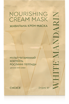 Живильна крем-маска Choice White Mandarin «Мультивітамінний коктейль» 12мл