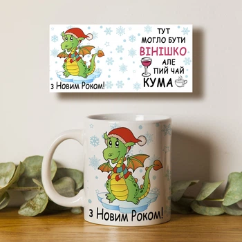 Чашка белая 330мл с принтом С Новым Годом 2024 дракон Пей чай кума