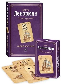 Карти Ленорман: теорія і практика. Карти Ленорман(класична мала колода) - Андрей Костенко