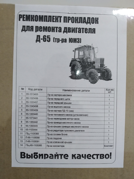 Прокладки двигуна Д-65 ЮМЗ (повний набір)