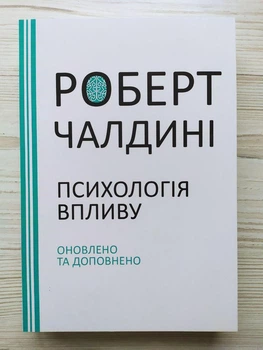 Роберт Чалдині. Психологія впливу