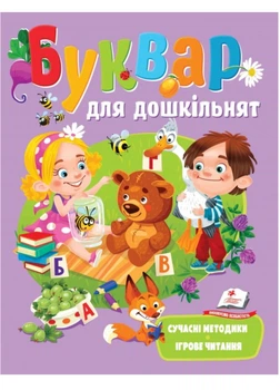 Буквар для дошкільнят. Сучасні методики (978-966-466-453-7) Пегас
