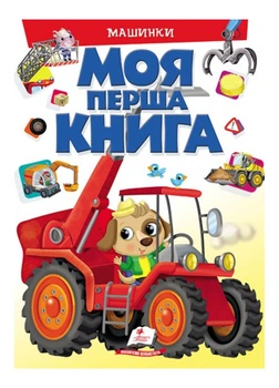 Моя перша книга Машинки. Енциклопедія для малюків на картоні 9789669472441