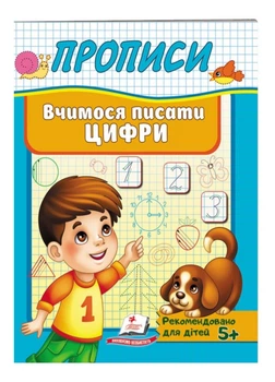 Прописи. Учимся писать цифры 9789669479488