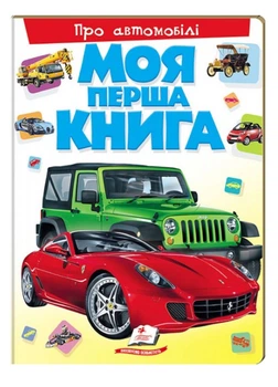 Моя перша книга Про автомобілі. Енциклопедія для малюків на картоні 9789669135339