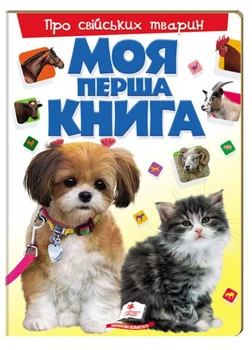 Моя перша книга Про свійських тварин. Енциклопедія для малюків на картоні 9789669135292
