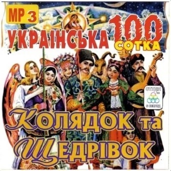 Компакт диск Студія 6 Секунд Українська Сотка (100) Колядок Та Щедрівок Частина 1 Збірка MP3 CD