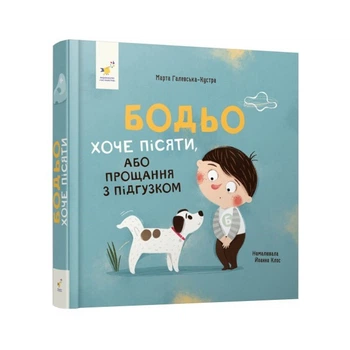 Бодьо хоче пісяти або прощання з підгузком
