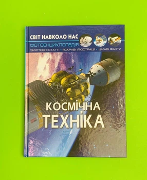 Космічна техніка, Фото енциклопедія. Світ навколо нас