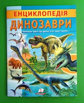 Енциклопедія. Динозаври (м'яка). Пегас