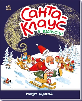 Детская книжка Санта Клаус в отпуске Ранок (А1567002У)