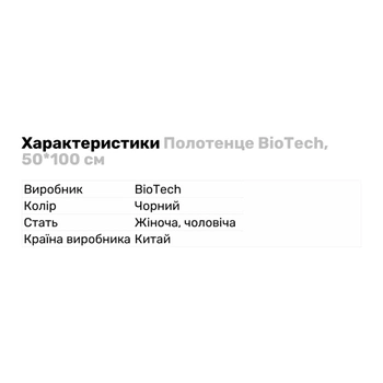 Аксесуари Полотенце BioTech, 50*100 cм