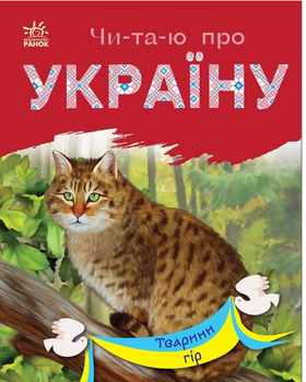 Читаю про Україну Тварини гір Книга для самостійного читання Ранок