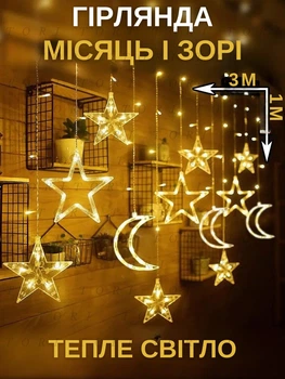 Світлодіодна новорічна LED гірлянда-штора "Зорі і місяць" 3 м живлення батарейки + USB Теплий білий (30307061)