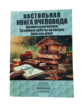 Книга "Настольная книга пчеловода" Бондарева О.Б. KB0041 Uley