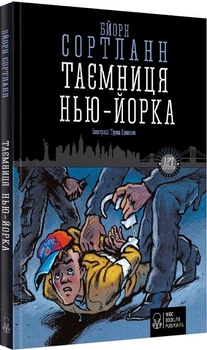 Книга Таємниця Нью-Йорка. Автор - Бйорн Сортланн (Nebo)